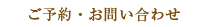 ご予約・お問い合わせ