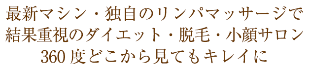 360度どこから見てもキレイになる！健康・美肌・美Body・メイクまで心を込めてサポートいたします。