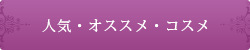 人気・オススメ・コスメ