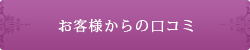 お客様からの口コミ